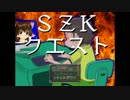 S Z K ク エ ス ト