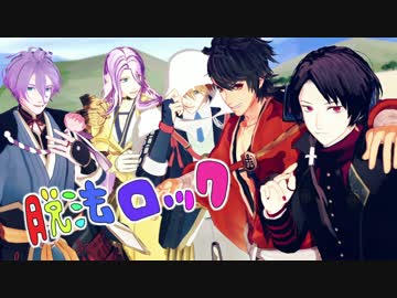 【MMD刀剣乱舞】初期刀で脱法ロック