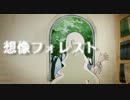【UTAUカバー】想像フォレスト【七色ナナコWisper】