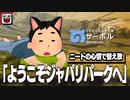 【替え歌】ニートな「ようこそジャパリパークへ」【けものフレンズ】