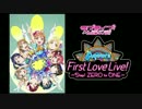 【スクフェス】Aqours 1st Live記念勧誘【ゆっくり実況】