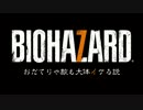 【biohazard7】おだてりゃ敵も大体イケる説【実況】#1