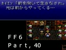 腐女子がロックを褒めたりディスったりするFF6実況　40貶目