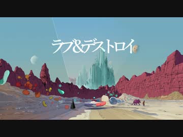 「ラブ＆デストロイ」 ver.EVO+