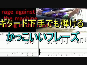 [TAB]ギタード下手が教えるギタード下手でも弾けるかっこいいフレーズ