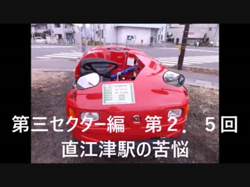 迷列車で行こう　第三セクター編　第２.５回　直江津駅の苦悩