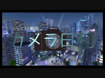 【sims4】 カメラ日和　Vol.10  【ゆっくり実況プレイ】