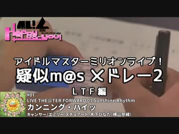 【#H4U】ミリオンライブ！疑似m@sメドレー2【LTF編】