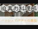迫真お料理部～ハッシュドポテトの裏技～