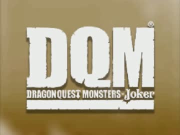 【DQMJ】真のエンディング