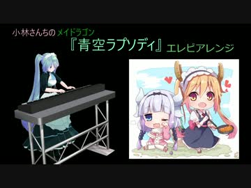 【MIDI】『青空ラプソディ』エレピアレンジ【小林さんちのメイドラゴン】