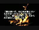 【ゆっくり怪談】火の番【怖い話】