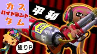 【ゆっくり】平和にスプラトゥーンがしたい　その０７