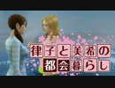 【Sims4】 律子と美希の都会暮らし 前編