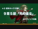 【FEH】配布☆3で逝く 9章5節「死の皇女」1加護