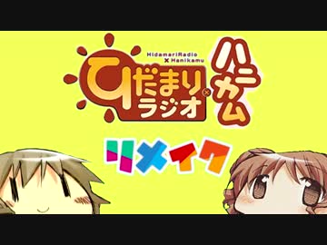 【ラジオ】ひだまりスケッチ ひだまりラジオ×ハニカム リメイク 第3回