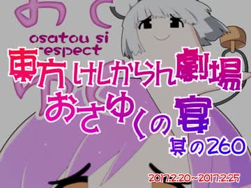 東方けしからん劇場おさゆくの宴　260