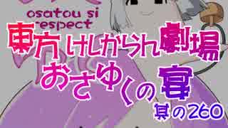 東方けしからん劇場おさゆくの宴　260