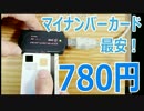 最安（780円）のマイナンバーカードリーダー SCR80（B-CASも読めます）
