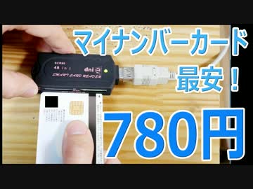 最安（780円）のマイナンバーカードリーダー SCR80（B-CASも読めます）