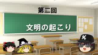 ゆっくりと学ぶ！世界史概説講座【第二回・文明の起こり】