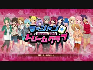 お店で見つけた麻雀ゲームを3人で初見プレイ★ Part1