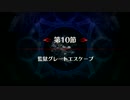 【FGO】亜種特異点Ⅰ 第10節「監獄グレートエスケープ」