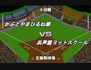 588年度RBOファイナル6回戦 甲山vs浜芦屋YS