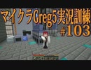 【Minecraft】生声実況！マイクラGreg5入れて実況訓練part103