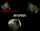 【BF1】総統閣下が行くBF１