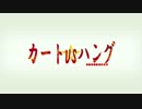 【マリオカート8】カートVSハング参加者紹介動画