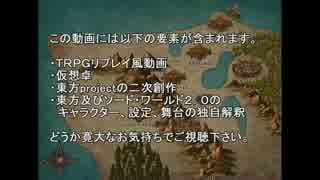 【東方卓遊戯】紺珠一家のレンドリフト冒険譚 7-3【SW2.0】