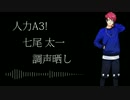 【人力A3!/七尾太一】/恋/愛/勇/者/ +α【調声晒し】