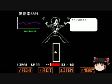 【ゆっくり実況プレイ】天邪鬼のはじめてのundertale part18