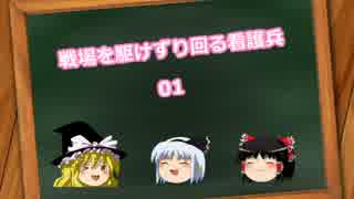 戦場を駆けずり回る看護兵-01【BF1】