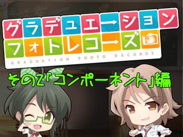 【GM神戸2017】グラフォト！『コンポーネント 編』