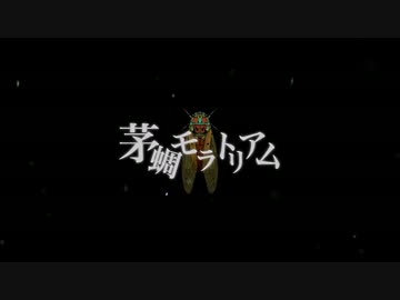 【茅蜩モラトリアム】　vo. yackn