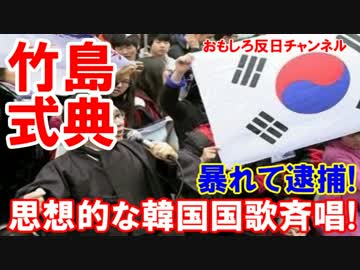 【韓国の独島守護全国連帯】 竹島式典で韓国国歌斉唱！その場で逮捕！