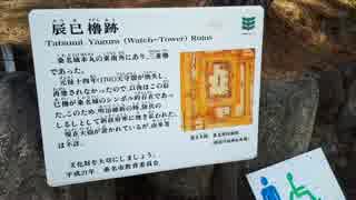 辰巳櫓跡