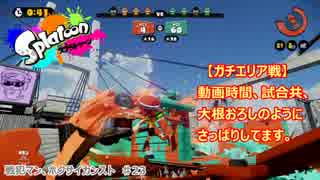 (splatoon) 戦犯マン、ホクサイでS+99目指す part23