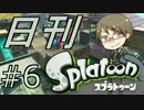 【日刊Splatoon】再びカンストへ【part6】