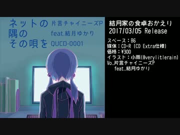 【結月ゆかりオリジナル曲】ネットの隅のその唄を