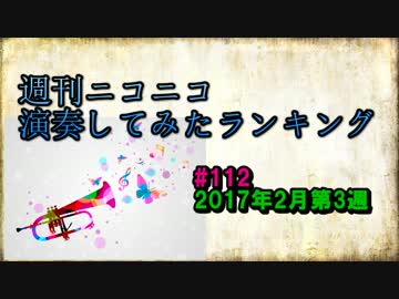 週刊ニコニコ演奏してみたランキング #112 2月第3週