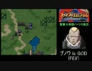 大体初見のFE聖戦の系譜ノーリセット実況Part02　序章