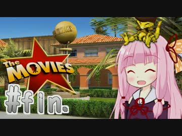 【The Movies】コトノハフィルム・イン・ハリウッド #05(終)【VOICEROID実況】