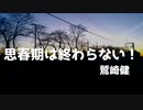 【カバー】鷲崎健「思春期は終わらない！」を歌ってみた