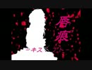 【歌ってみた】唇痕－キス゛アト－【らしか】