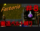 【Factorio】　搬送ベルト縛り　＃８