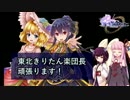 東北きりたん楽団長頑張ります！第2話