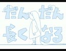 【描いてみた】だんだん長くなる【だんだん早くなる】